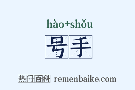 号手是什么意思的图片